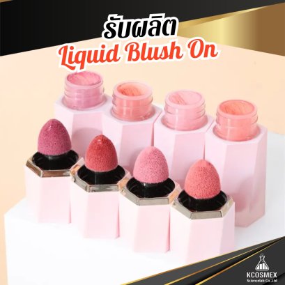 รับผลิต Liquid Blush On
