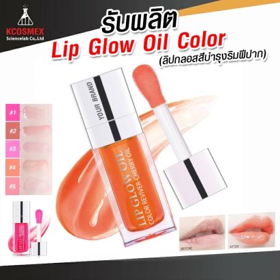 รับผลิต Lip glow oil color