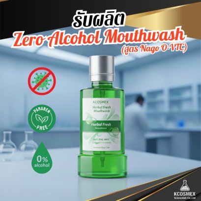 รับผลิต Zero Alcohol Mouthwash สูตร NAGO O-VTC