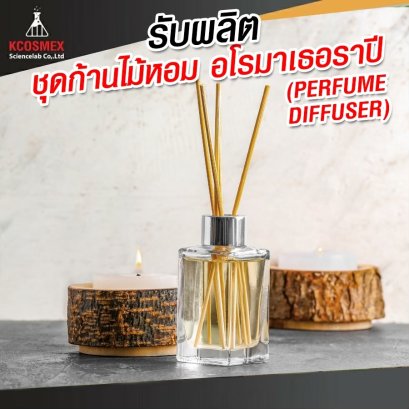 รับผลิต ชุดก้านไม้หอมอโรมาเธอราปี (Reed Diffuser)