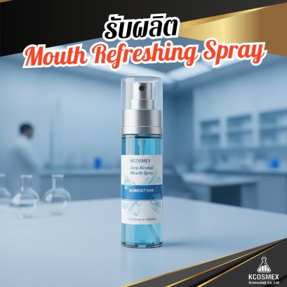 รับผลิตMouth Refreshing Spray
