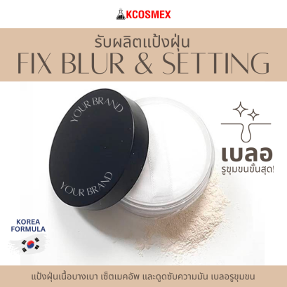 รับผลิต Fix Blur and Setting Loose Powder