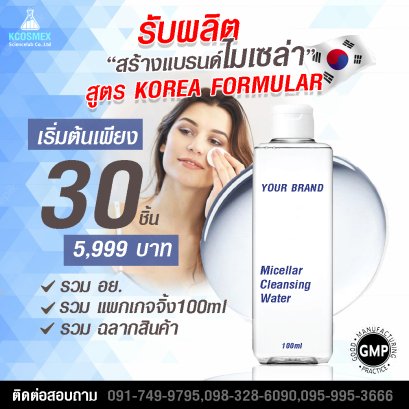 โปร 5,999 ทำแบรนด์ไมเซล่า