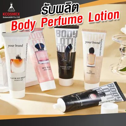 รับผลิต Perfume Body Lotion