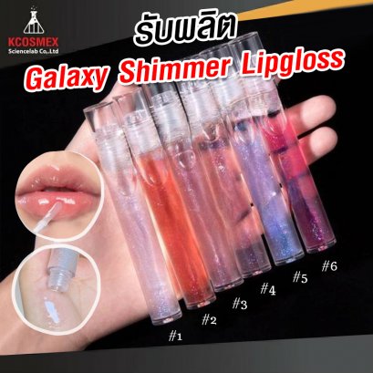 รับผลิต Galaxy Shimmer Lipgloss