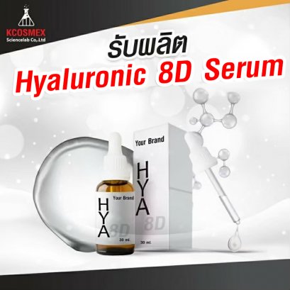 รับผลิต HYAluronic 8D Serum