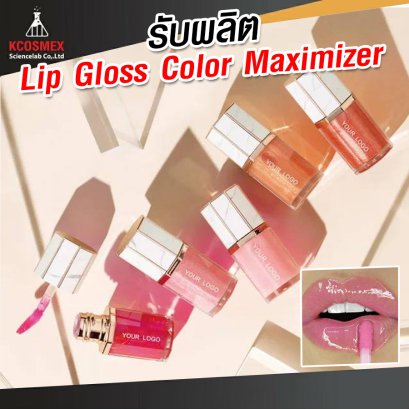 รับผลิต LipGloss Color Maximizerr