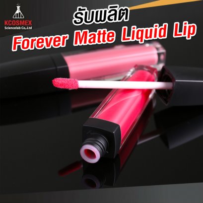 รับผลิต Forever Matte Liquid Lip