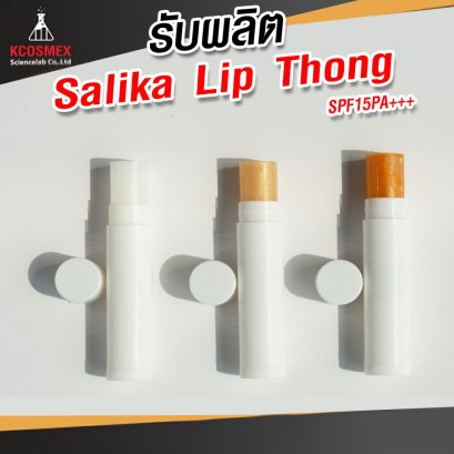 รับผลิต Salika Lip Thong ลิปสาริกาทองคำ