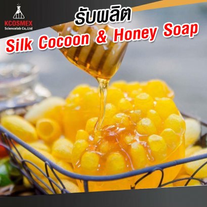 รับผลิต Silk Cocoon & Honey Soap