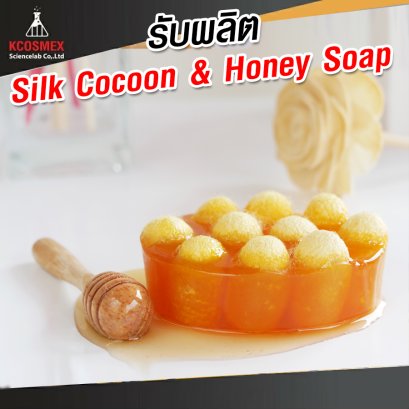 รับผลิต Silk Cocoon & Honey Soap