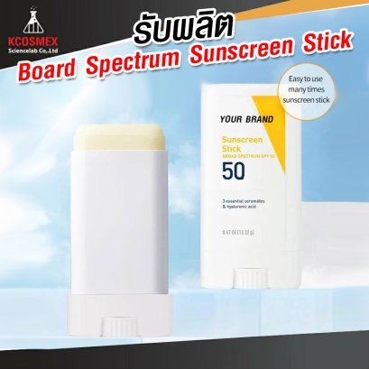 รับผลิต Sunscreen Stick SPF50PA+++