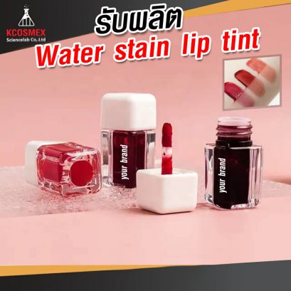 รับผลิต Water Stain Lip tint