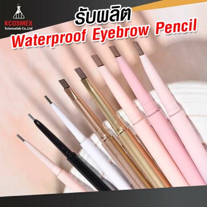 รับผลิต Waterproof Eyebrow Pencil