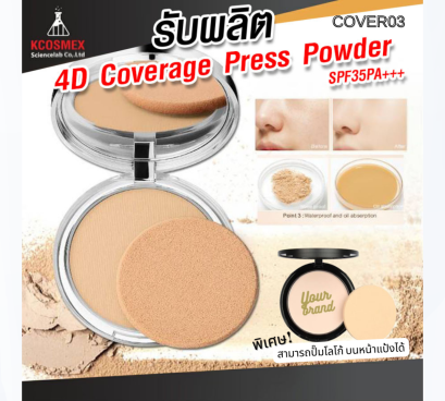 รับผลิต แป้งพัฟ สูตร 4D Coverage Pressed Powder SPF35PA+++