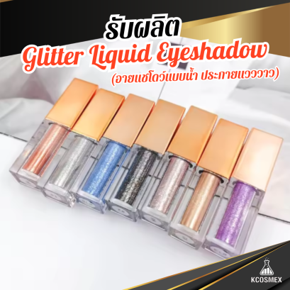 รับผลิต Glitter Liquid Eyeshadow อายแชโดว์เนื้อลิควิดประกายวาว รับทำแบรนด์เครื่องสำอางครบวงจร