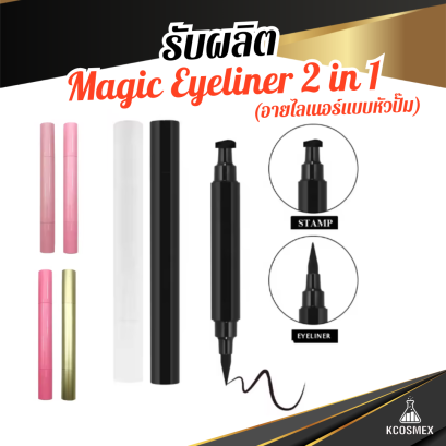 รับผลิต Magic Eyeliner 2 in 1 อายไลเนอร์หัวปั๊มสแตมป์และหัวเมจิก กันน้ำ ติดทนนาน สร้างแบรนด์ครบวงจร