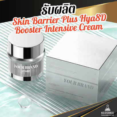 รับผลิต Skin Barrier Plus Hya8D Booster Intensive Cream