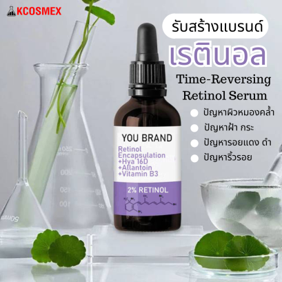 รัลผลิต  Time-Reversing Retinol Serum ไทม์ รีเวอรซิ่ง เรตินอล เซรั่ม