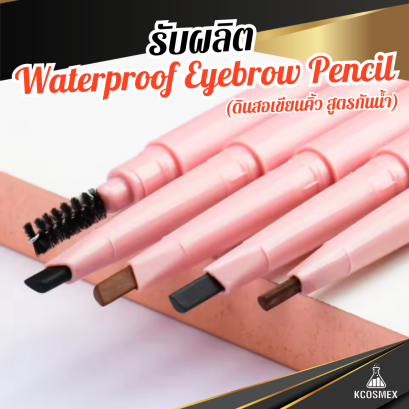 รับผลิต Waterproof Eyebrow Pencil รับทำแบรนด์ดินสอเขียนคิ้วกันน้ำ ครบวงจร โดยโรงงานมาตรฐาน