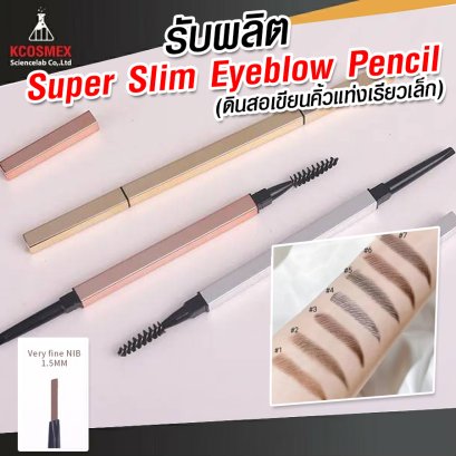 รับผลิต Super Slim Eyebrow Pencil