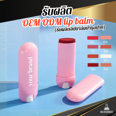รับผลิต Lip Balm ลิปบาล์มธรรมชาติ กู้ปากแห้งลอกให้กลับมาเนียนนุ่ม ชุ่มชื้นยาวนาน ด้วยพลังน้ำมันสกัด