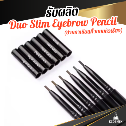 รับผลิต Duo Slim Eyebrow Pencil ดินสอเขียนคิ้วหัวเรียวเล็ก 1.5 มม. สูตรกันน้ำ 100% พร้อมสร้างแบรนด์ครบวงจร