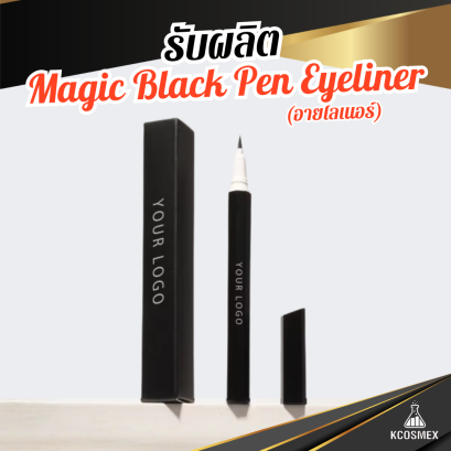 รับผลิต Magic Black Pen Eyeliner อายไลเนอร์ปากกาหัวแปรงเรียวเล็ก กันน้ำขั้นสุด พร้อมสร้างแบรนด์เริ่มต้นจำนวนน้อย
