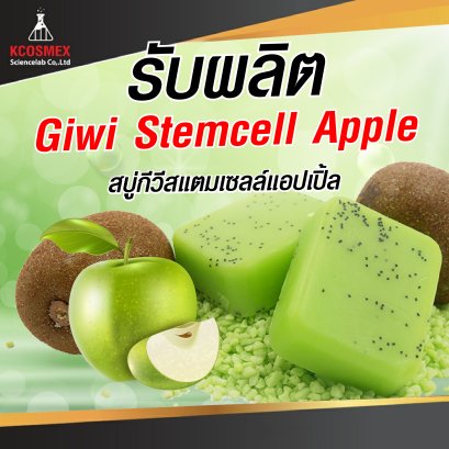รับผลิต Kiwi Apple Soap: