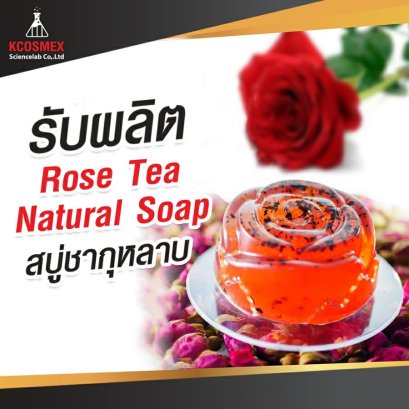 รับผลิต Rose Tea Natural Soap
