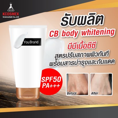 รับผลิต CB Body SPF50PA+++