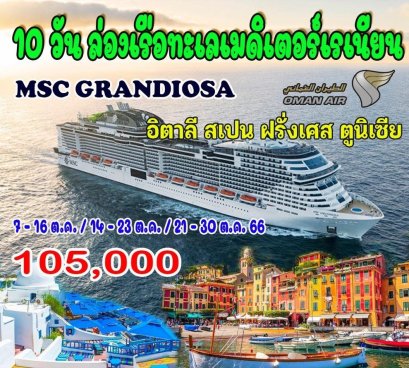 ทัวร์ล่องเรือทะเลเมดิเตอร์เรเนียน MSC Grandiosa อิตาลี สเปน ฝรั่งเศส ตูนีเซีย 10 วัน -WY