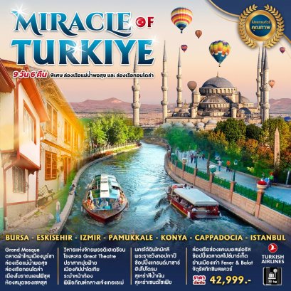 ทัวร์ตุรกี Miracle of Turkiye 9 วัน 6 คืน- TK