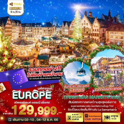  ทัวร์สวิส เยอรมัน ฝรั่งเศส Christmas Markets 9 วัน 6 คืน -TG