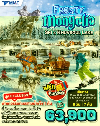 ทัวร์มองโกเลีย Ski & Khuvsgul Lake 8 วัน 7 คืน -OM