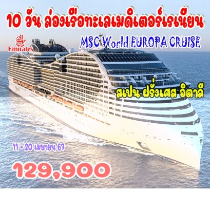 ทัวร์ล่องเรือทะเลเมดิเตอร์เรเนียน MSC World Europa Cruise ฝรั่งเศส อิตาลี มอลต้า สเปน 10 วัน -EK