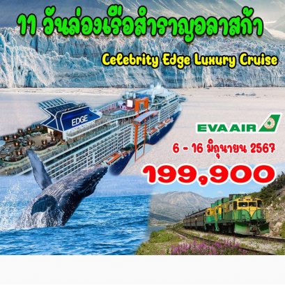 ทัวร์ล่องเรืออลาสก้า Celebrity Edge Luxury Cruise 11 วัน -BR