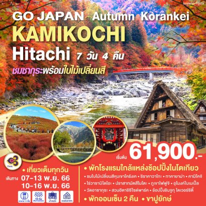 ทัวร์ญี่ปุ่น Korankei Kamikochi Tokyo Hitachi Autumn