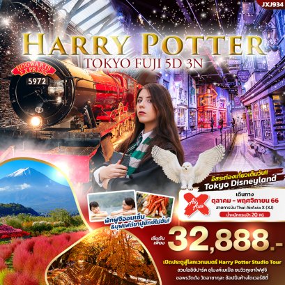 ทัวร์โตเกียว ฟูจิ Harry Potter Studio Tour อิสระ 1 วัน 5 วัน