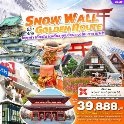 OSAKA TOKYO SNOW WALL GOLDEN ROUTE 6D4N |  ทัวร์ญี่ปุ่น ทัวร์โอซาก้า ทัวร์เกียวโต ทัวร์โตเกียว ทัวร์ฟูจิ ทัวร์ซิราคาวาโกะ ทัวร์ทาคายาม่า