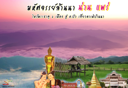 ไหว้พระธาตุน่าน แพร่ พัก2เมือง | ทัวร์น่าน ทัวร์แพร่ เที่ยวน่านแพร่ ทัวร์ปัว ทัวร์ดอยเสมอดาว