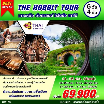 Hobbit Tour นิวซีแลนด์เกาะเหนือ 6D4N (TG)