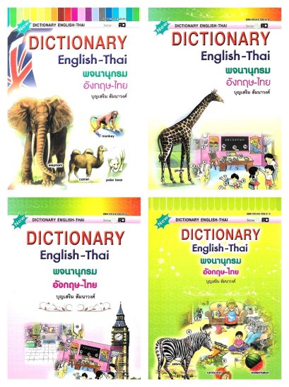 Dictionary อังกฤษ-ไทย (เล็ก S) - คละปก