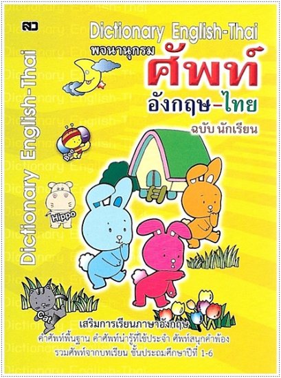 พจนานุกรมศัพท์อังกฤษ-ไทย ฉ.นักเรียน (เล็ก)