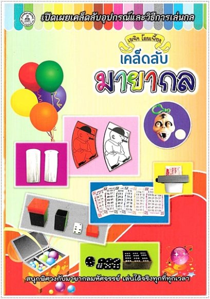 เคล็ดลับมายากล