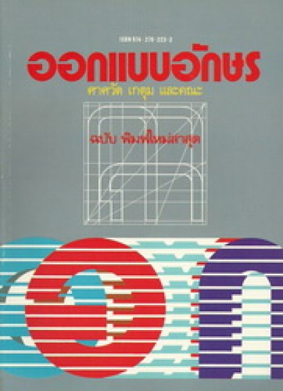 ออกแบบอักษร