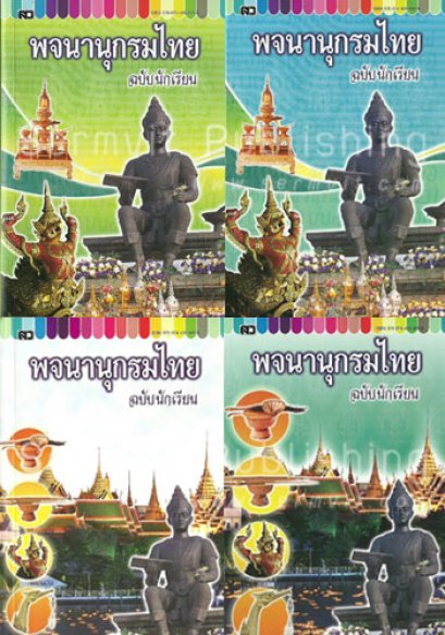 พจนานุกรมไทย ฉบับนักเรียน (ใหญ่)
