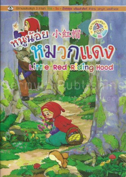 นิทานภาพสี 3 ภาษา หนูน้อยหมวกแดง (Little Red Riding Hood)