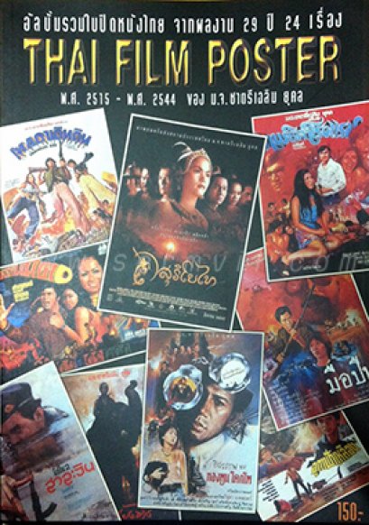 อัลบั้มรวมใบปิดหนังไทย Thai Film Poster