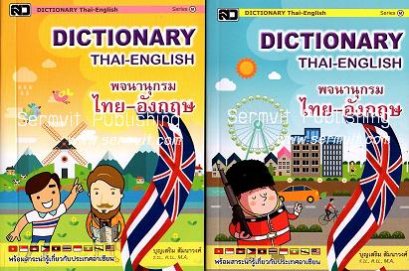 Dictionary ไทย-อังกฤษ (กลาง M)